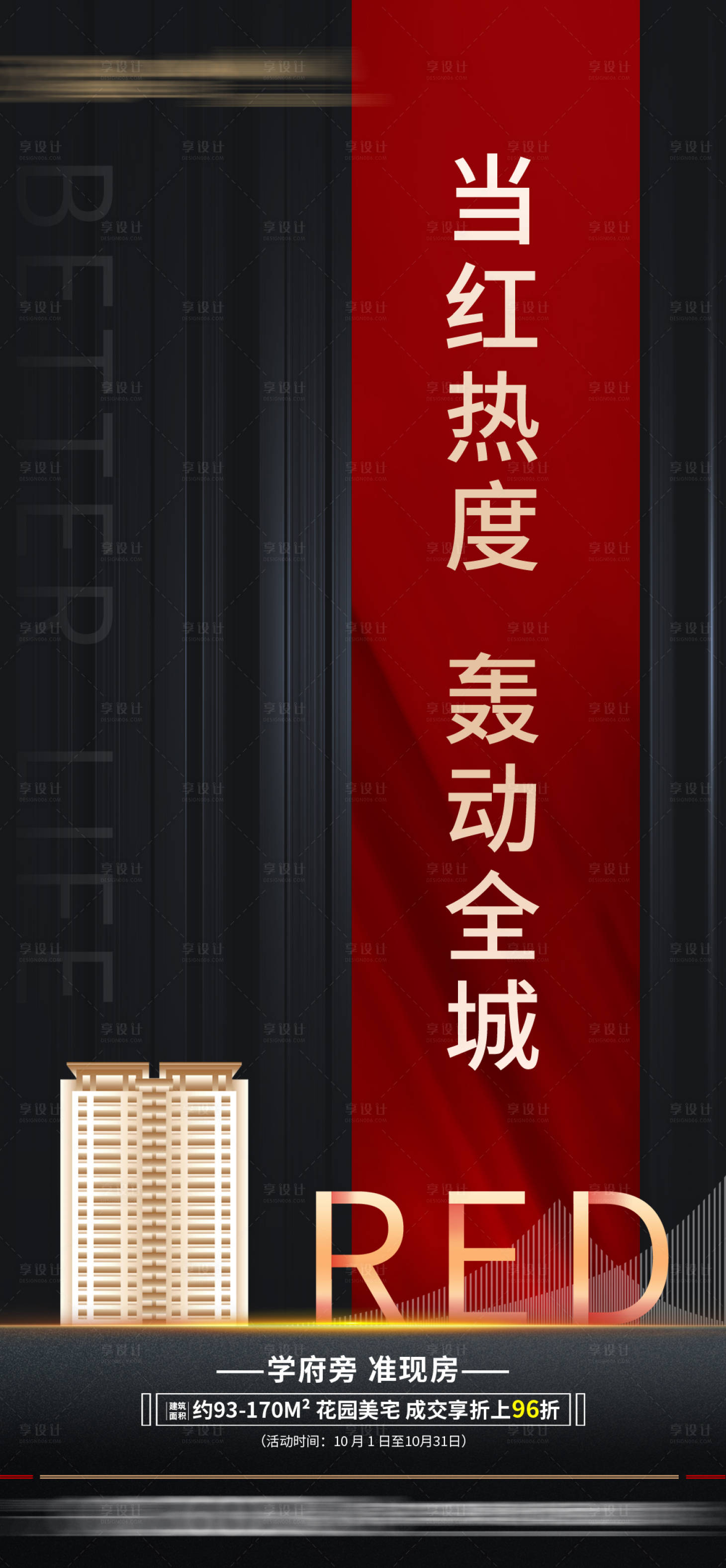 源文件下载【地产热销海报】编号：96620003943522391