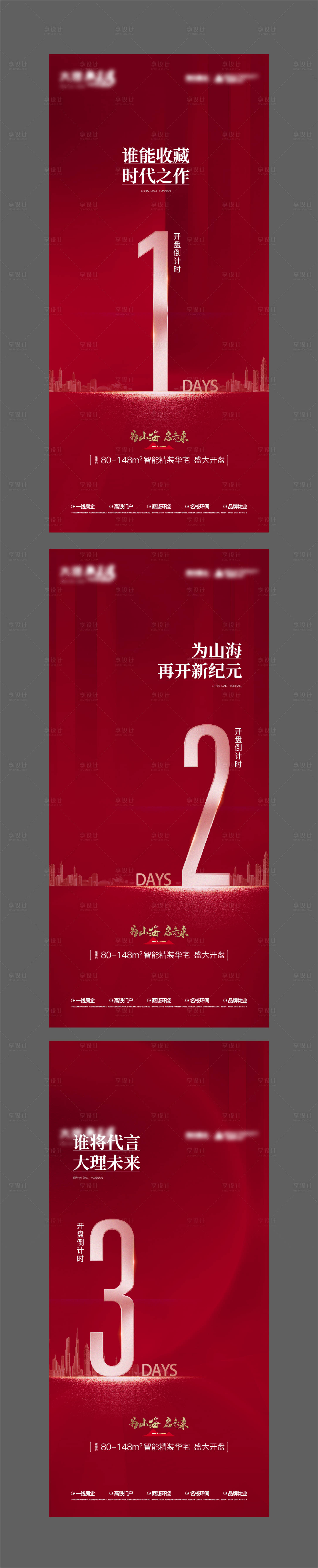 源文件下载【地产开盘倒计时数字海报】编号：18950003991301170