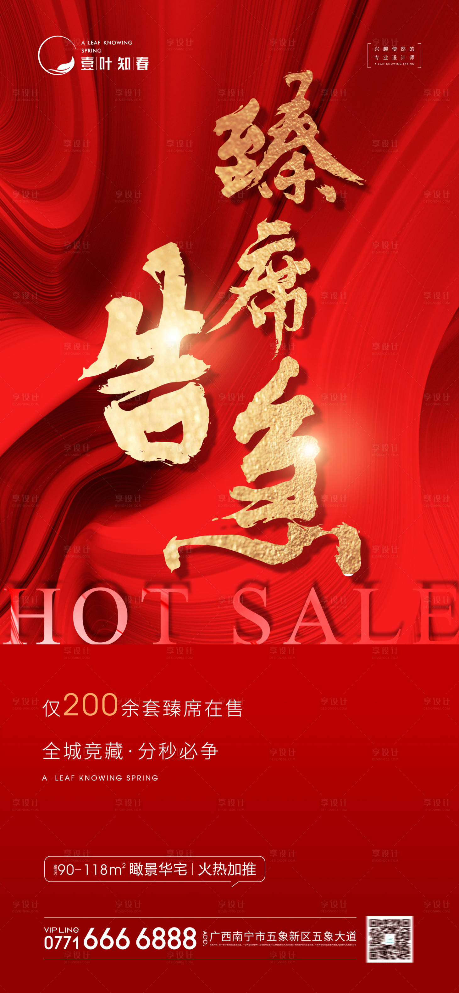 源文件下載【享設計】搜索編號：55600004058913344【地產紅金熱銷微信海報】