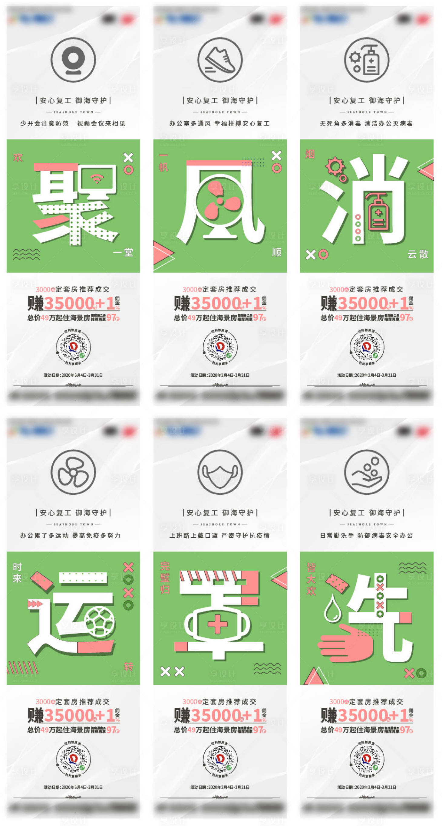源文件下载【享设计】搜索编号：49210003226645035【复工提示系列六宫格长图海报】