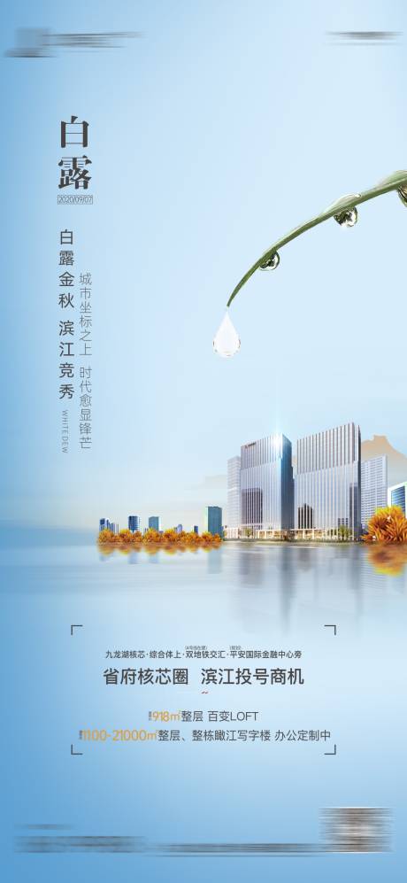 源文件下载【房地产白露海报】编号：52640003689225670