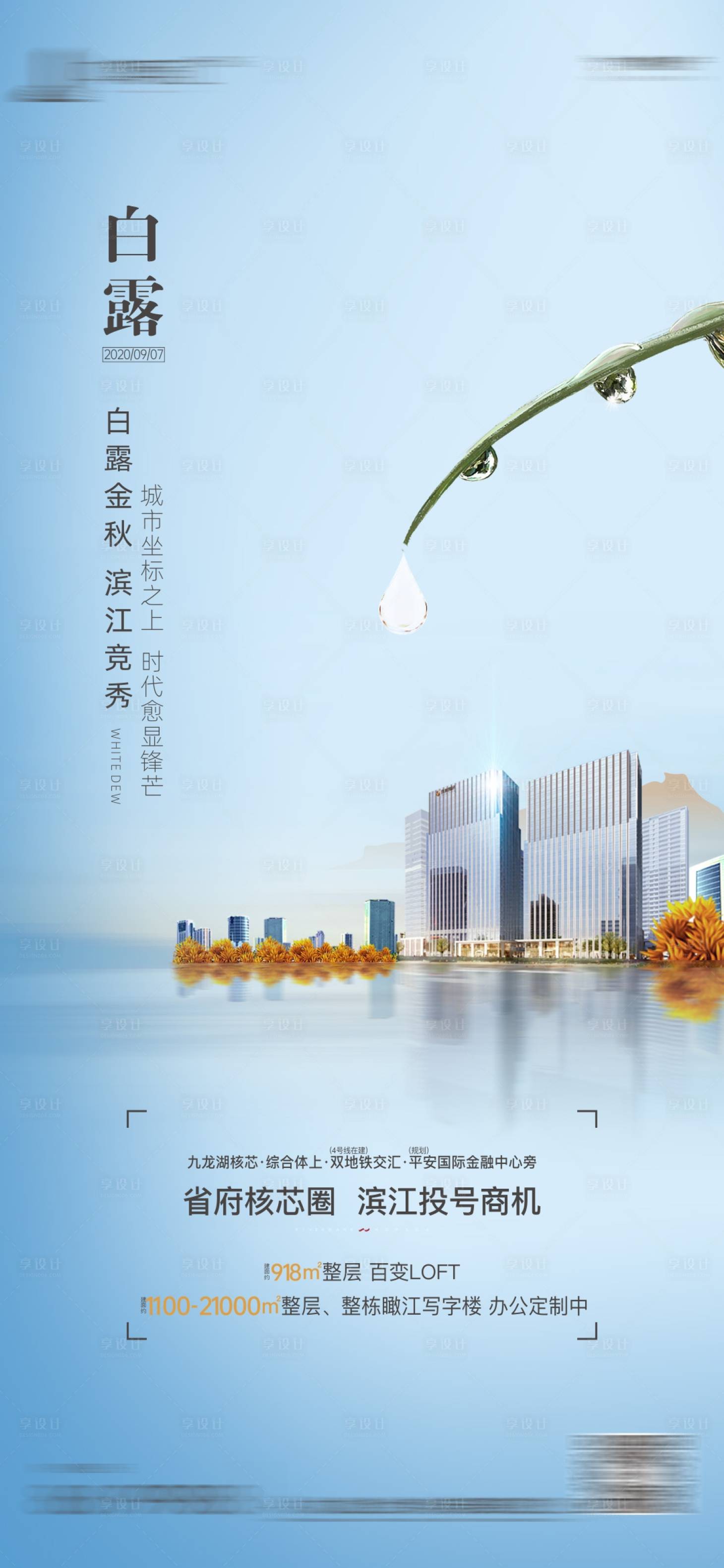 源文件下载【享设计】搜索编号：52640003689225670【房地产白露海报】