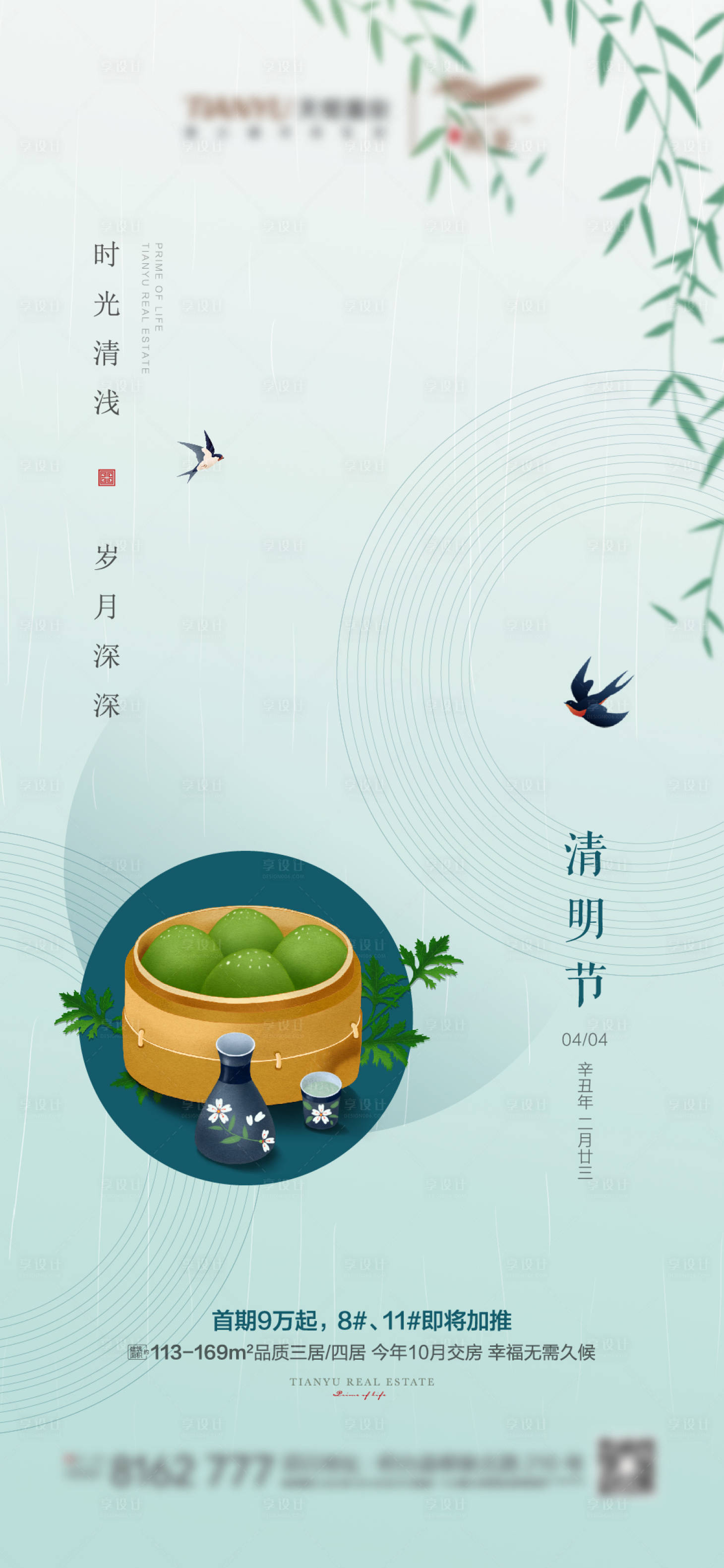 源文件下載【享設計】搜索編號：54030004008167082【地產(chǎn)清明節(jié)移動端海報】