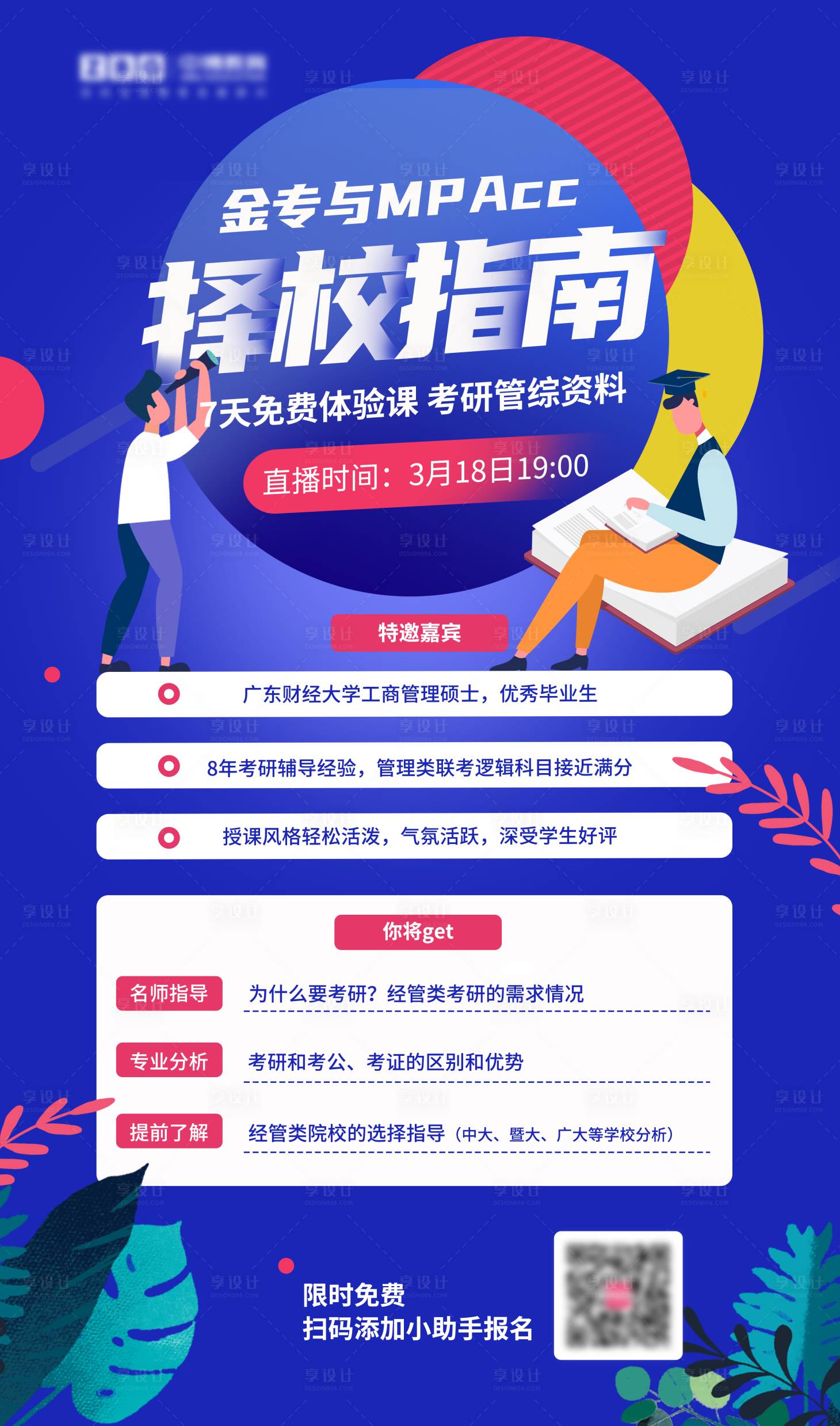 源文件下载【享设计】搜索编号：21370003872409578【考研讲座海报】