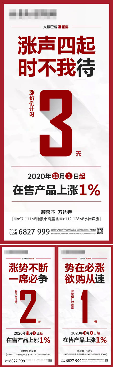 源文件下载【地产涨价倒计时系列海报】编号：83980004060639417