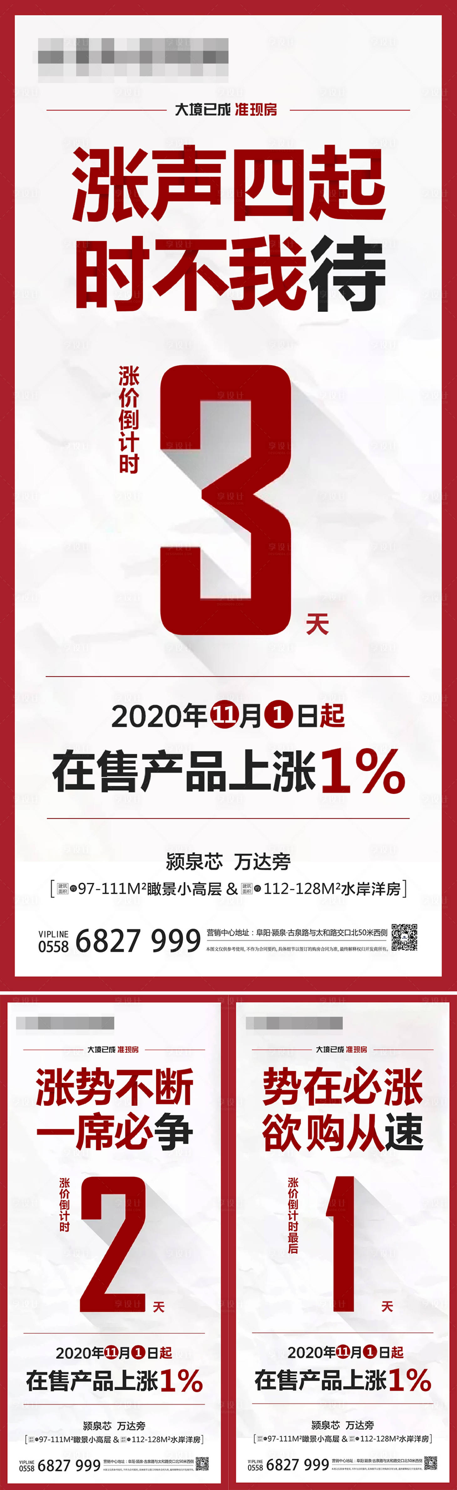 源文件下載【享設(shè)計】搜索編號：83980004060639417【地產(chǎn)漲價倒計時系列海報】