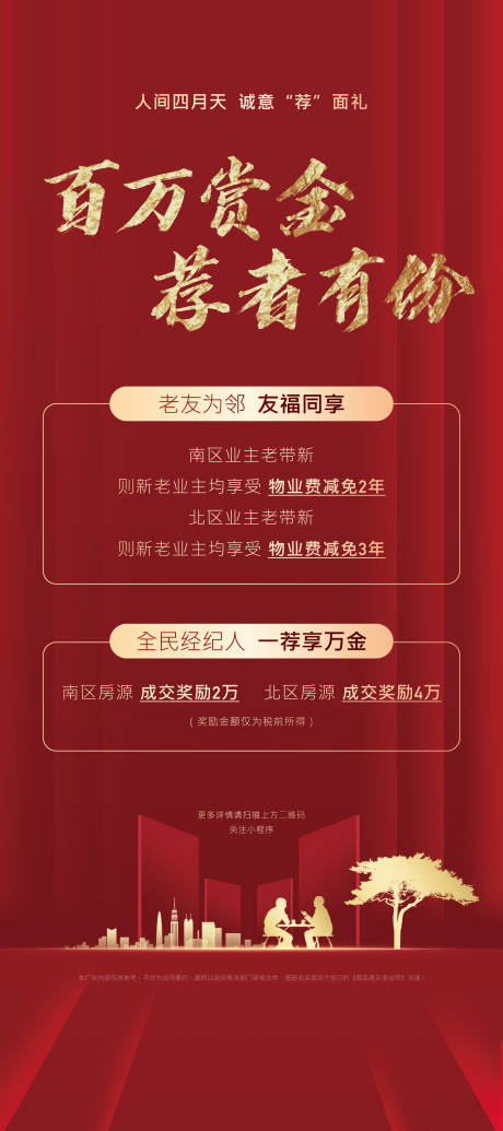 源文件下載【享設(shè)計(jì)】搜索編號(hào)：20980003971211925【全民經(jīng)紀(jì)人老帶新政策紅金海報(bào)】