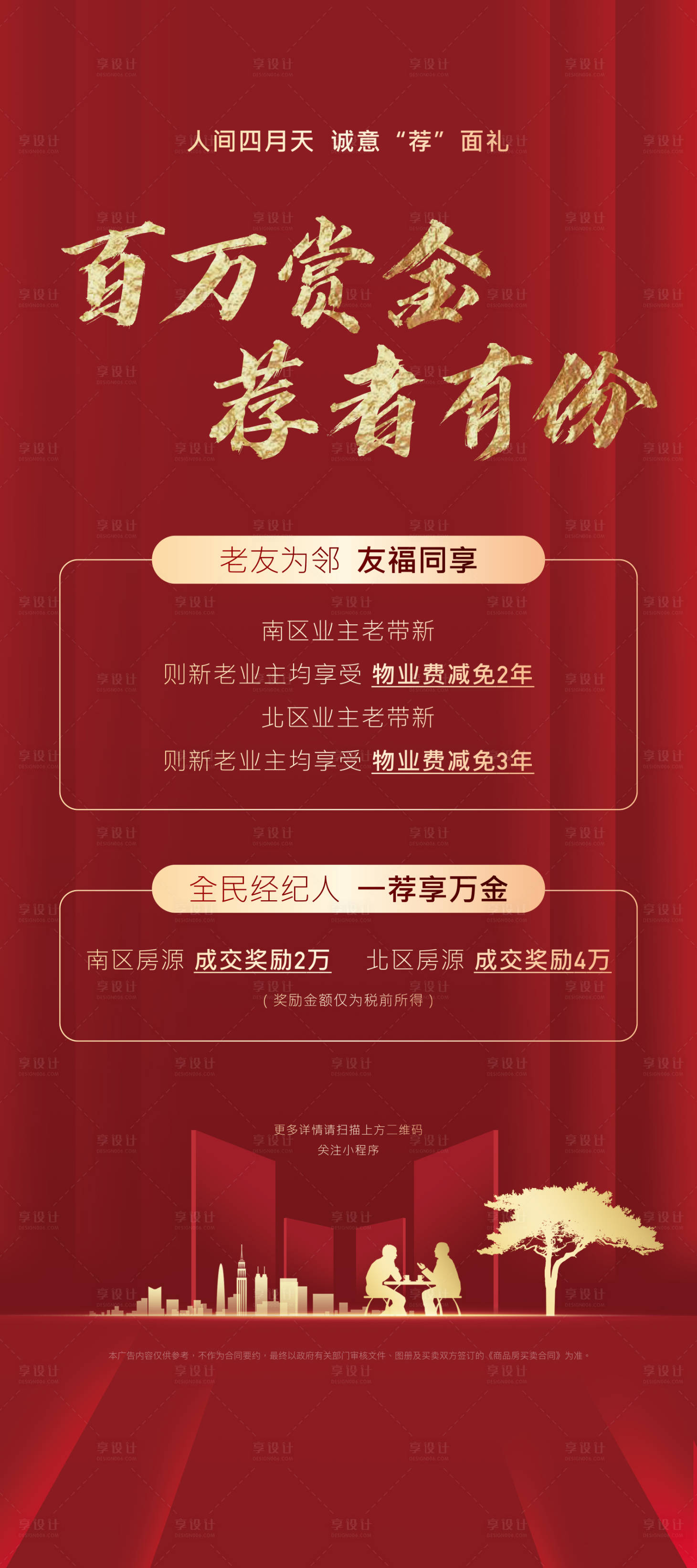 源文件下載【享設(shè)計】搜索編號：20980003971211925【全民經(jīng)紀人老帶新政策紅金海報】