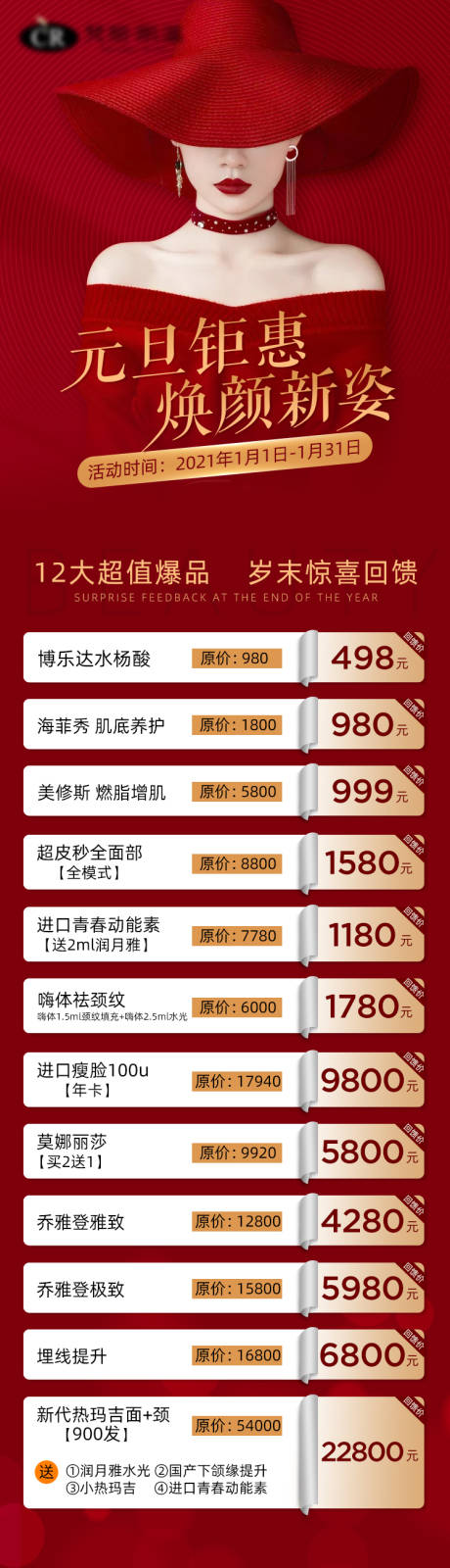 源文件下載【醫美元旦活動長圖】編號：80680003937415971