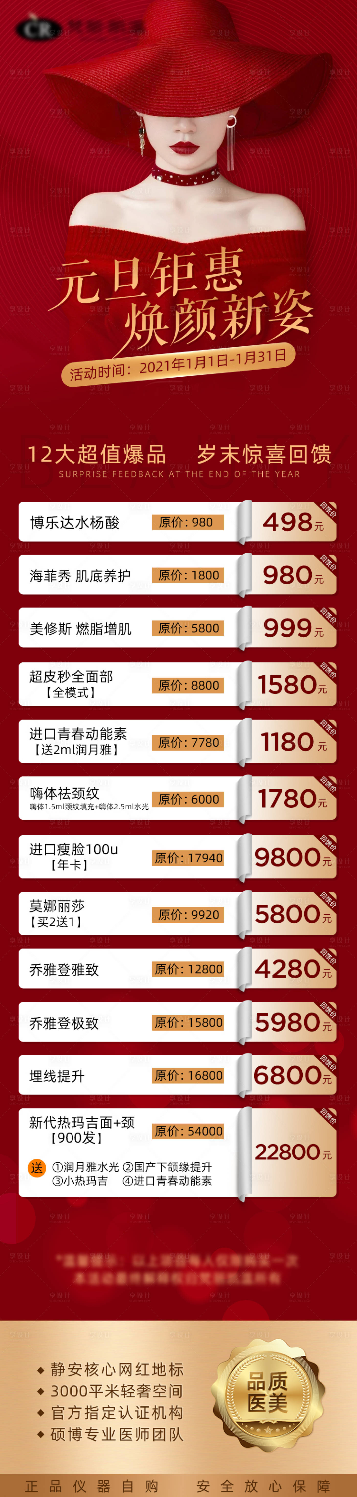 源文件下載【享設計】搜索編號：80680003937415971【醫美元旦活動長圖】