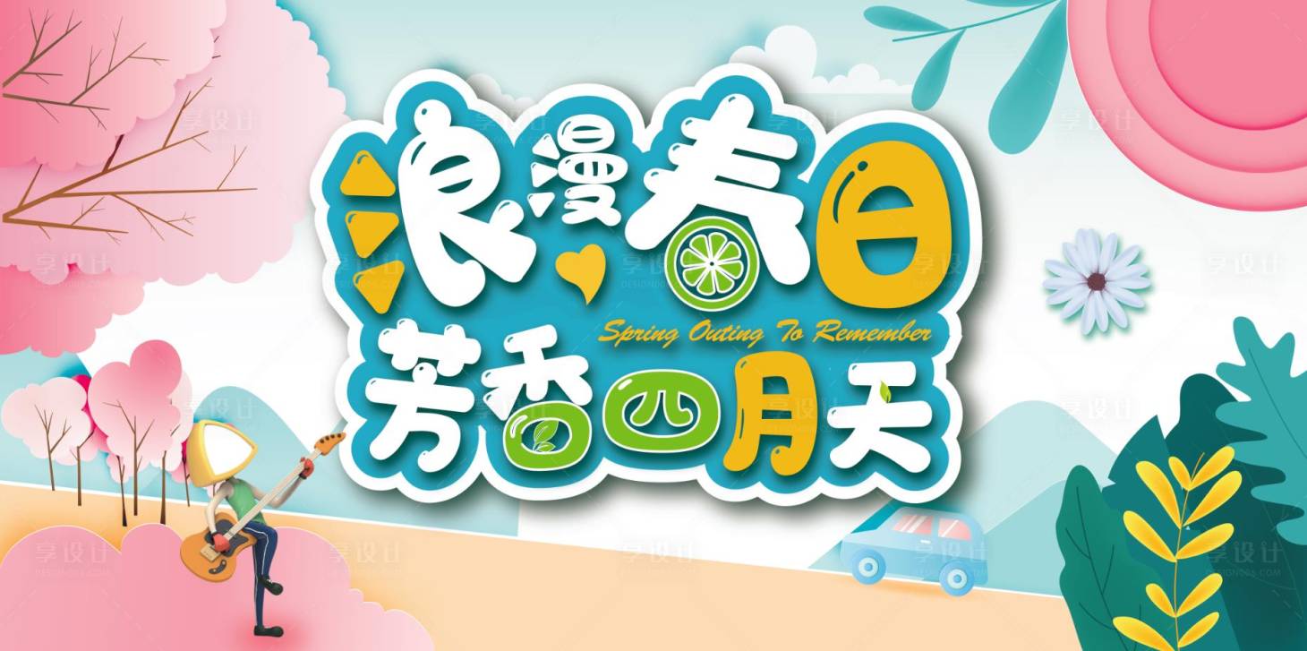 源文件下載【享設(shè)計】搜索編號：63270004085124977【春日活動主KV】