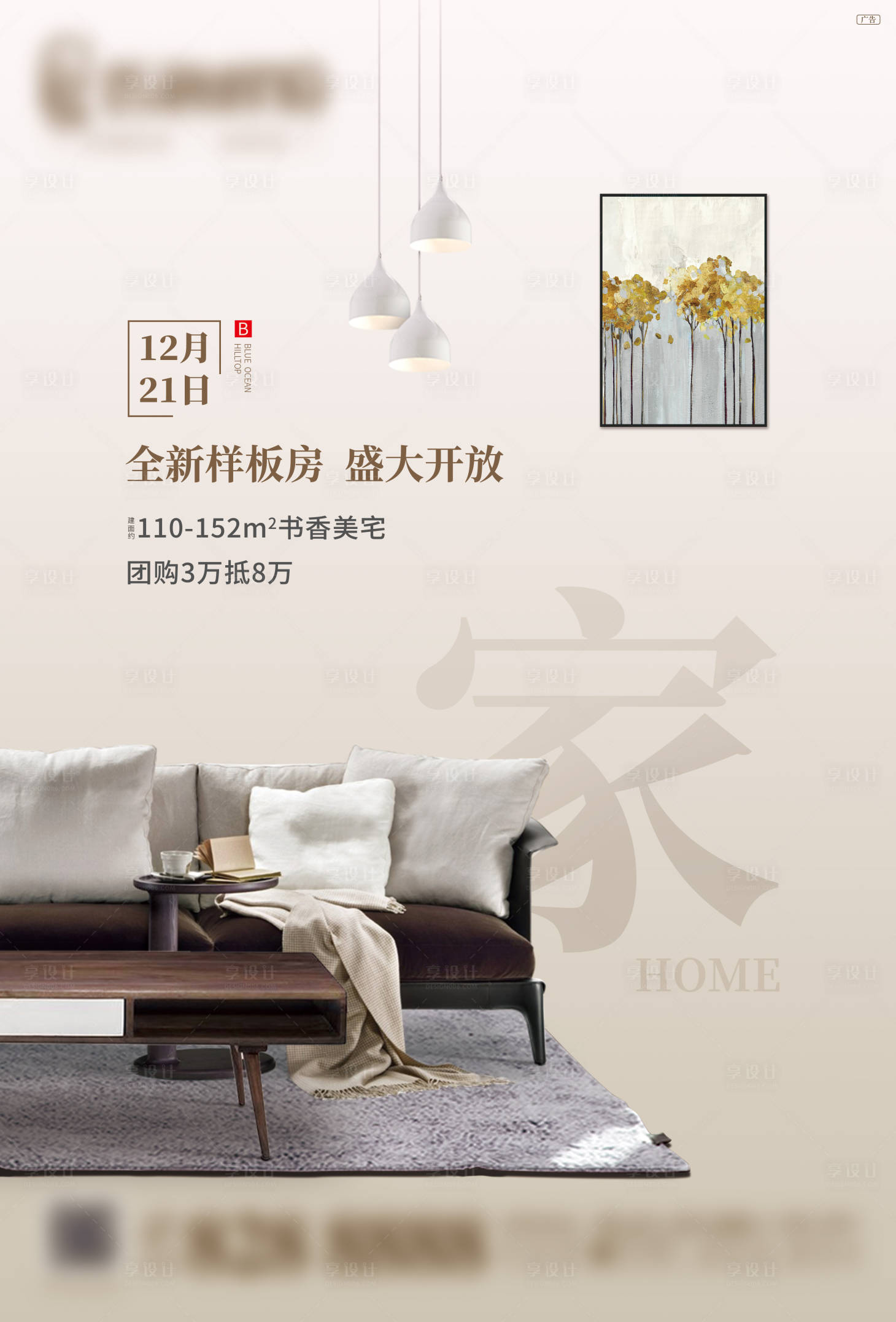 源文件下載【樣板房開放海報(bào)】編號(hào)：87830003682905717