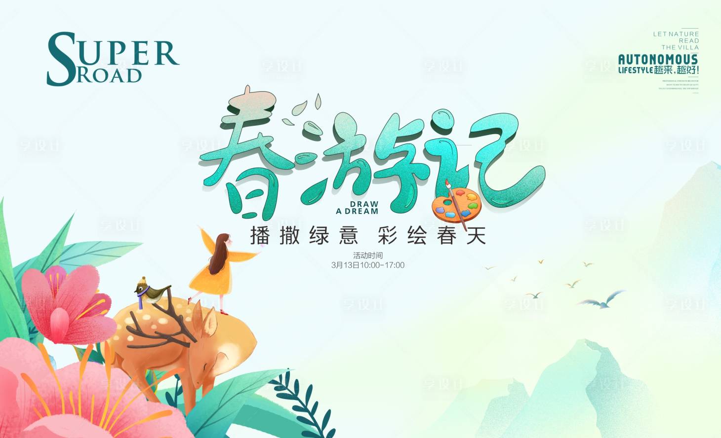 源文件下載【享設計】搜索編號：82540004084382909【春游彩繪DIY 地產活動】