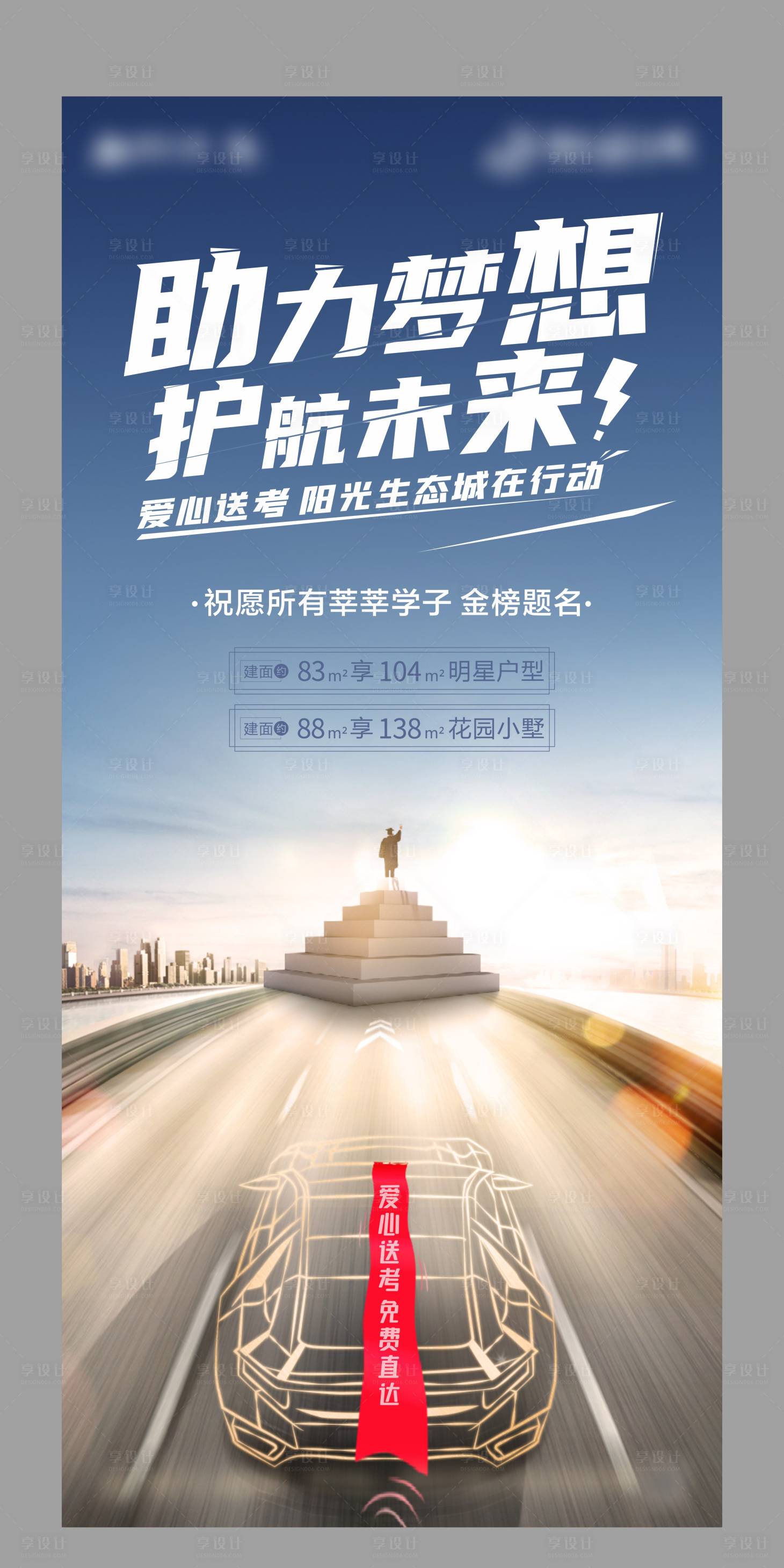 源文件下载【地产高考助力梦想海报】编号：16670004076679232