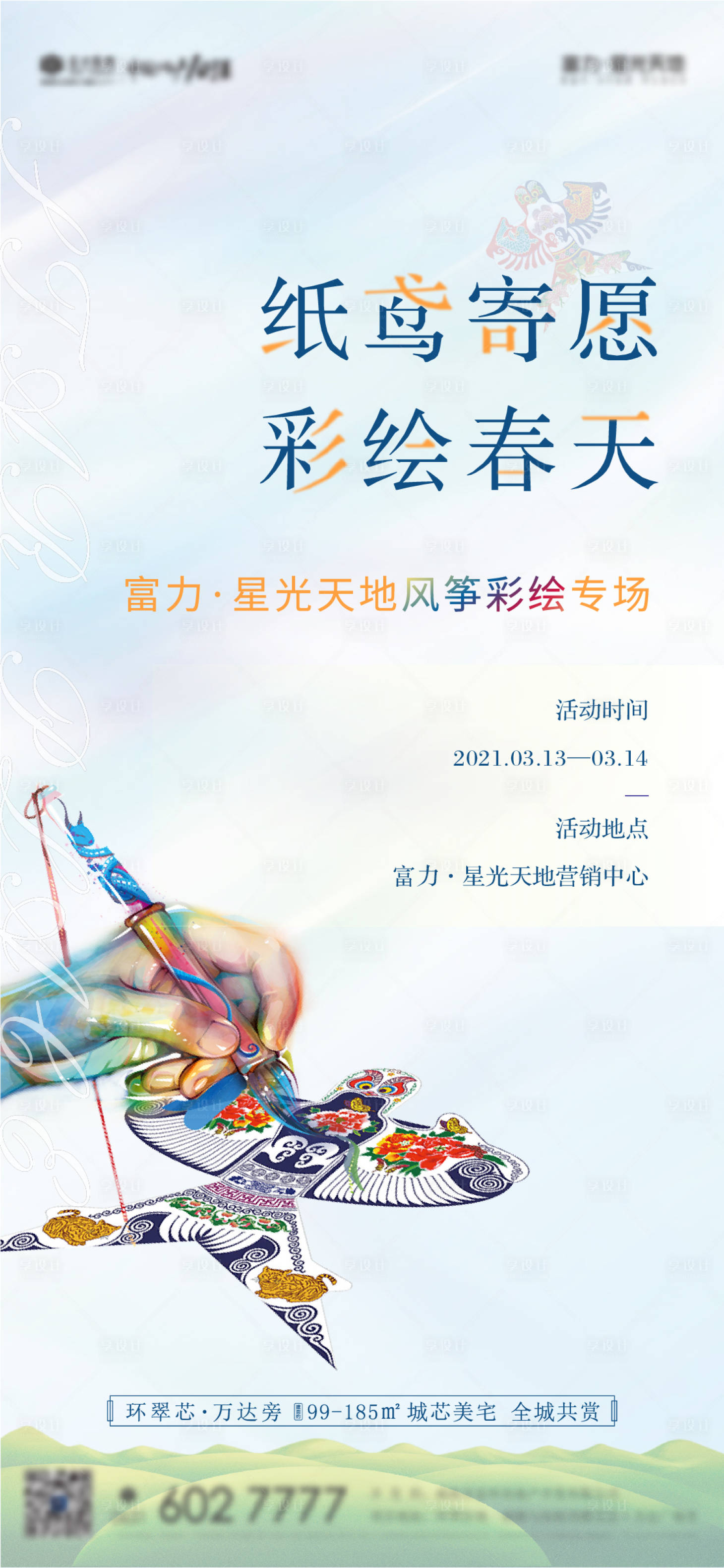 源文件下载【享设计】搜索编号：40530003780143277【地产风筝手作活动】