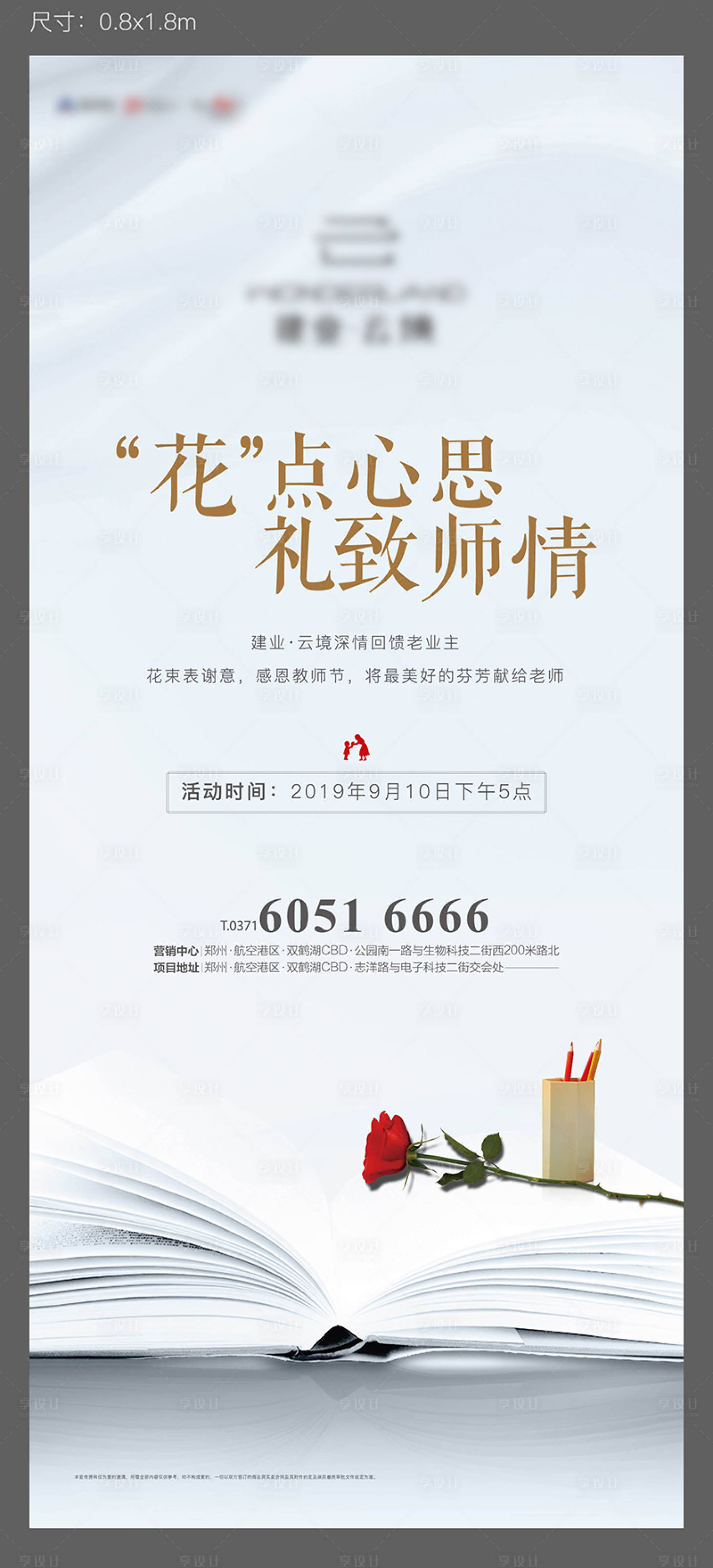 源文件下载【地产教师节活动展架】编号：70100004057226276