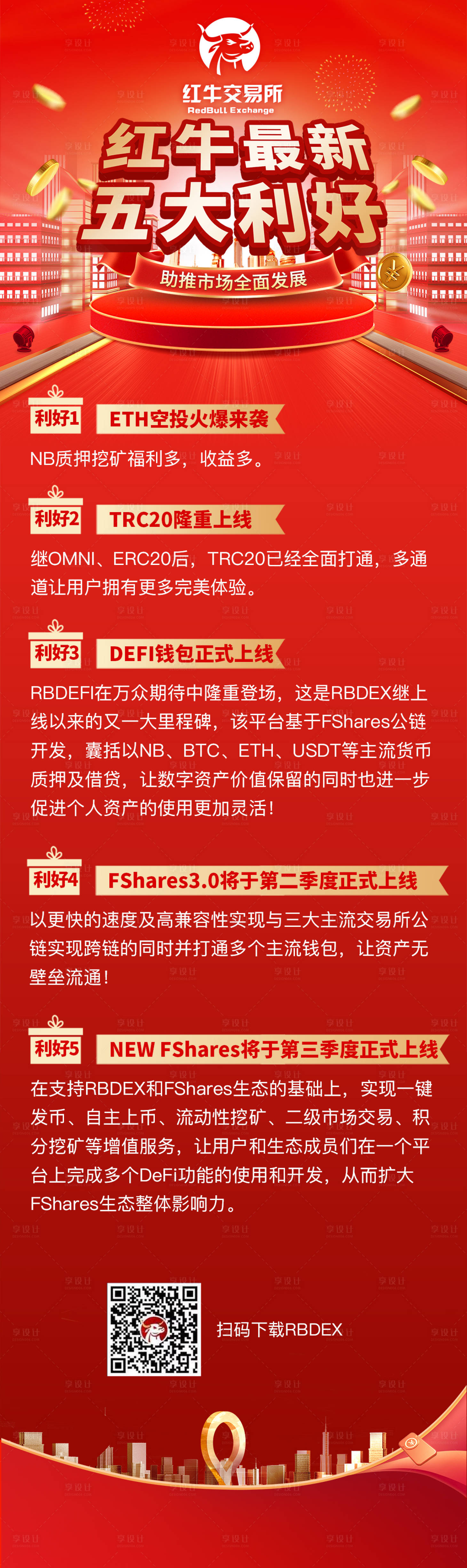 源文件下載【享設計】搜索編號：54460003781353196【五大紅利紅色海報】