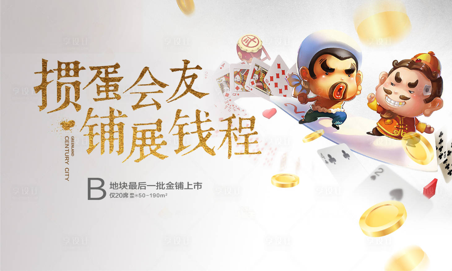 源文件下载【享设计】搜索编号：43870003941854599【斗地主掼蛋展板 】