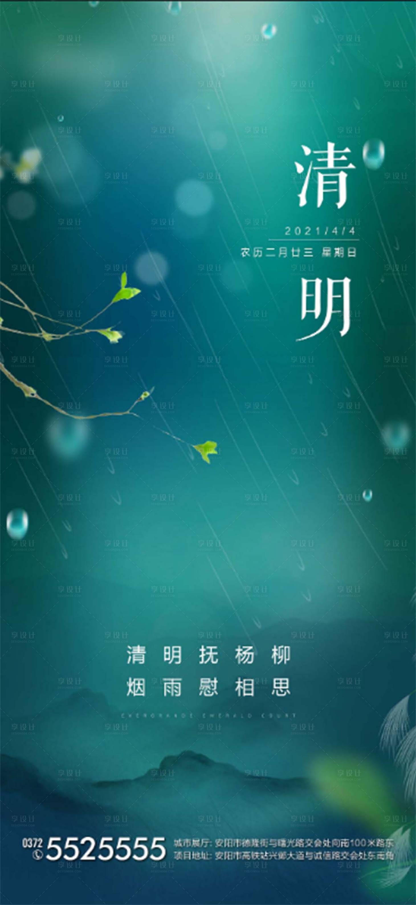 源文件下载【享设计】搜索编号：61850004083184097【地产清明节气海报微信稿】