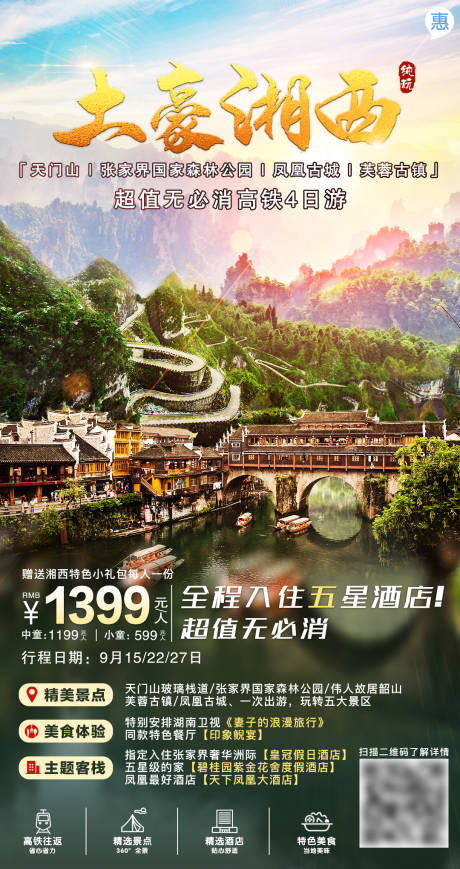 源文件下载【土豪湘西旅游海报】编号：89150003692476163