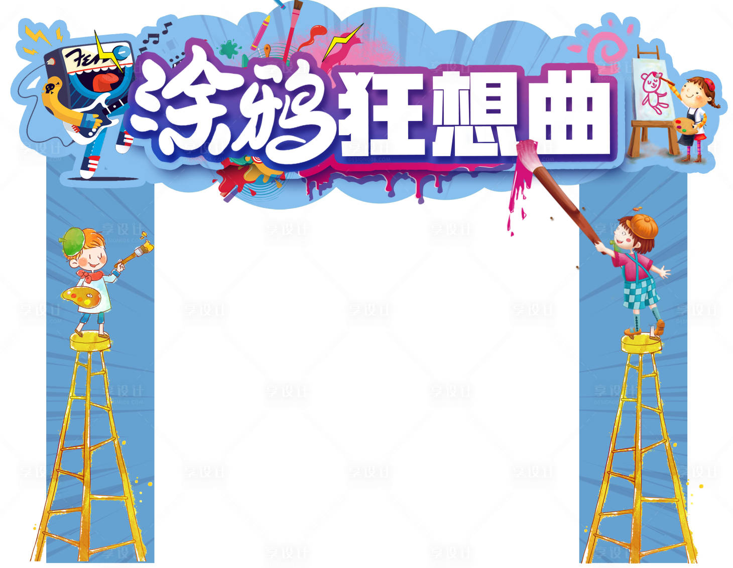 源文件下载【享设计】搜索编号：92110003721625354【儿童涂鸦门头】