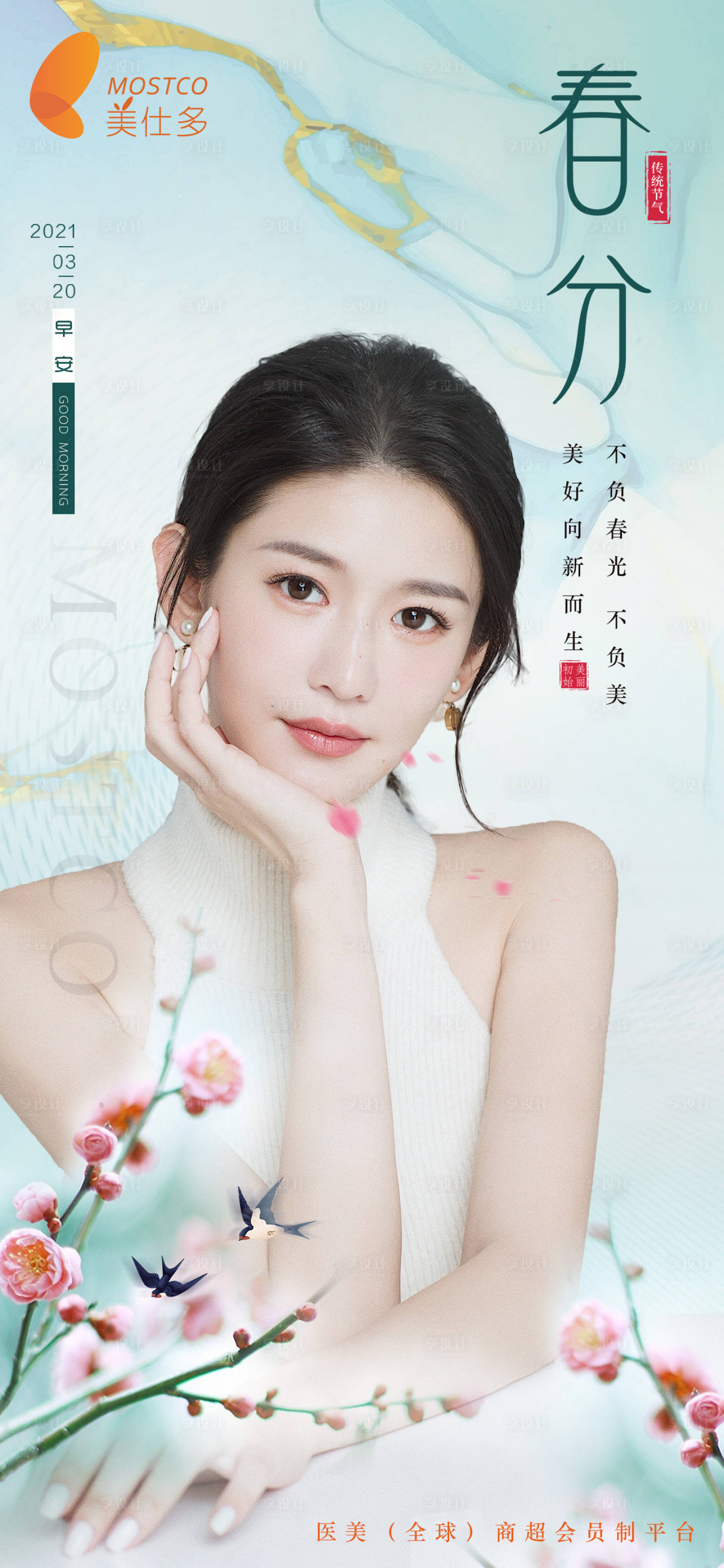 源文件下載【享設計】搜索編號：21990003930626082【早安醫美春分海報】