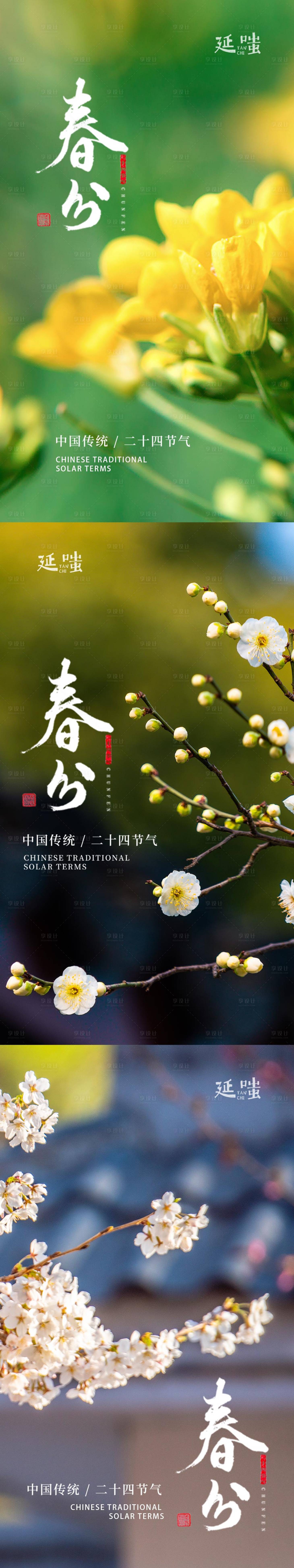 源文件下载【享设计】搜索编号：47070003885934591【春分简约系列海报】