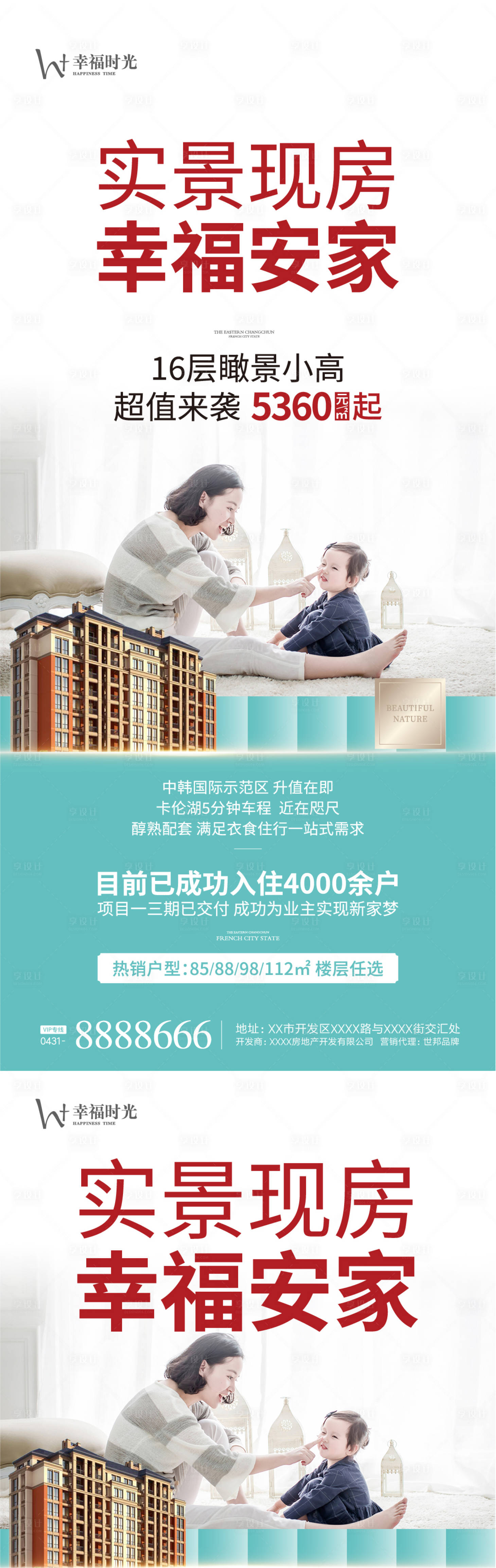 源文件下载【享设计】搜索编号：63920003691946112【房地产幸福现房海报】