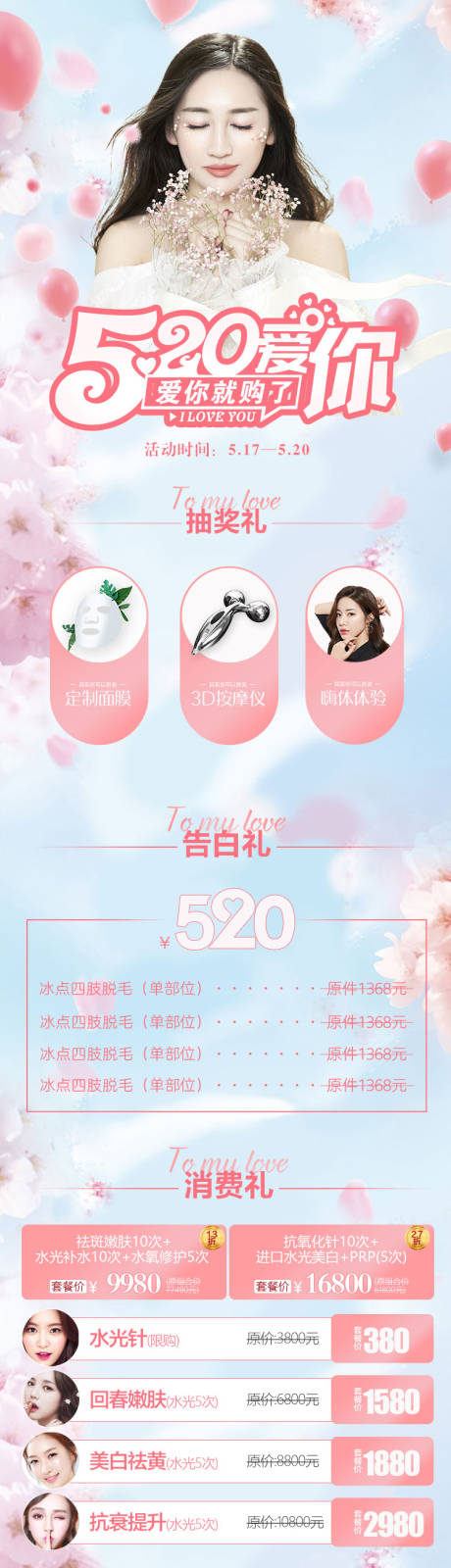 源文件下载【医美520情人节活动详情页】编号：15890003895161594