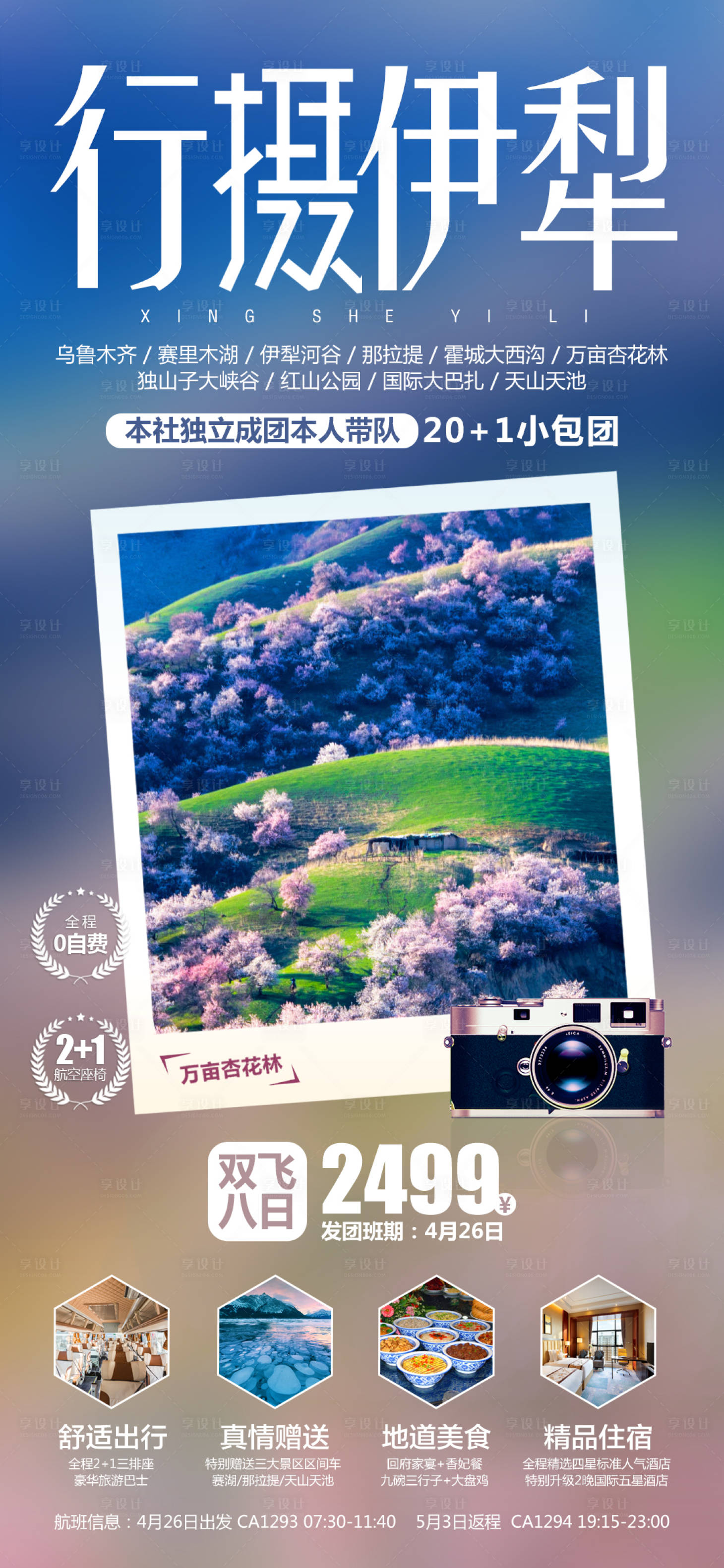 源文件下载【行摄伊犁旅游海报】编号：98900004064549074