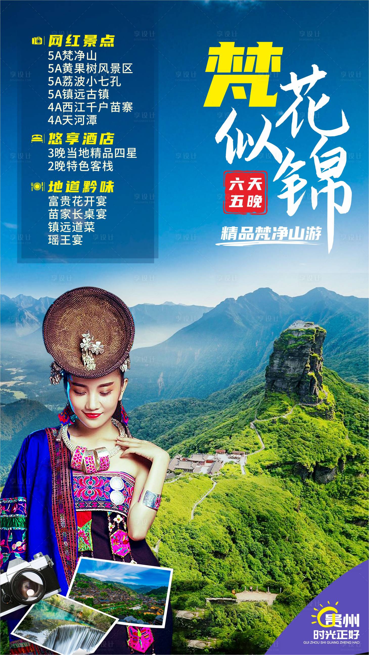 源文件下載【享設(shè)計(jì)】搜索編號：29910004058722449【貴州旅游海報(bào)】