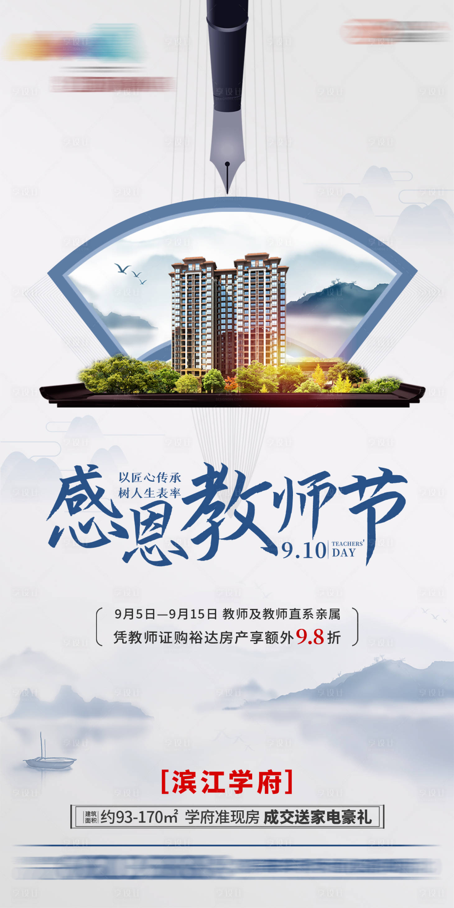 源文件下載【享設計】搜索編號：89530003939225681【地產節氣海報教師節】