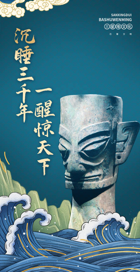 鎏金国潮中国风三星堆考古文化宣传海报
