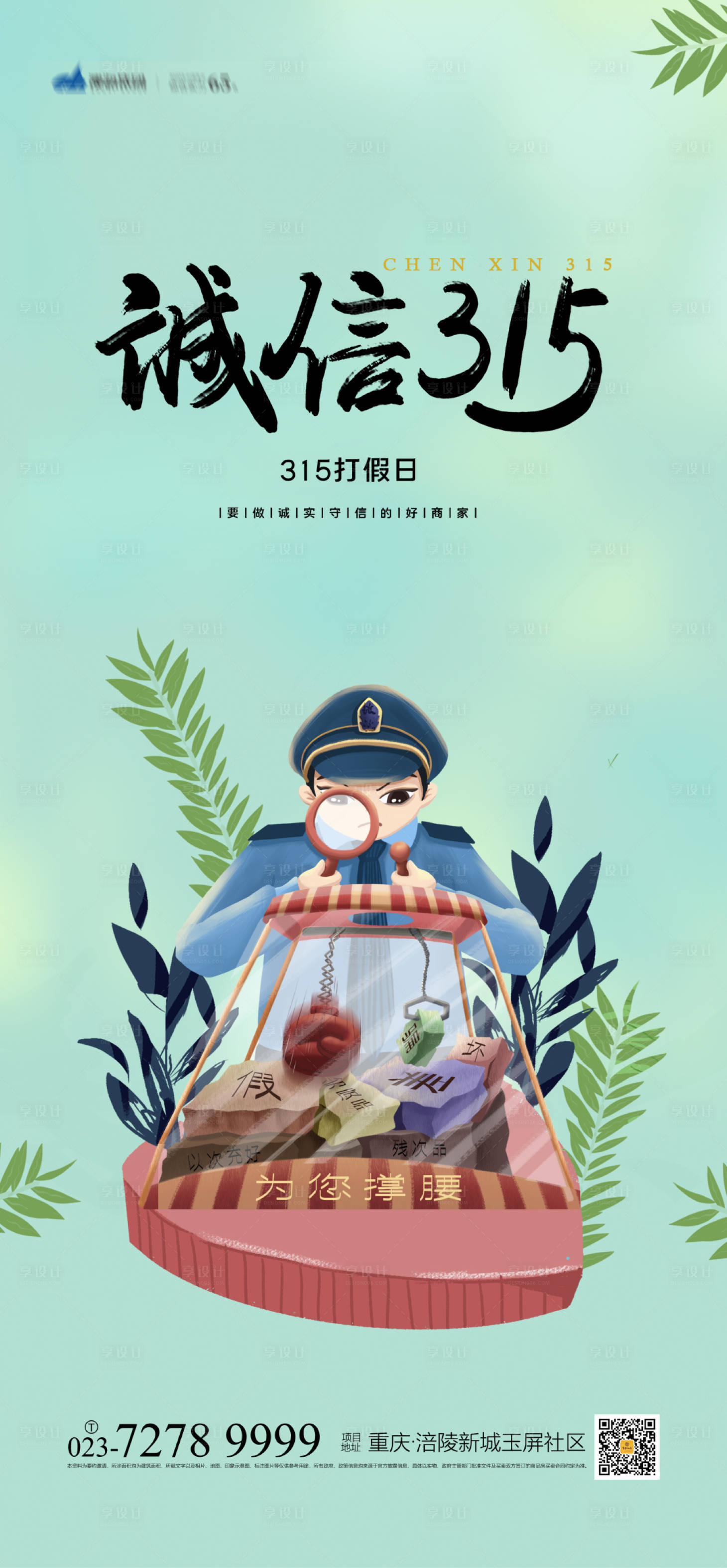 源文件下載【享設計】搜索編號：45700003670759891【卡通誠信315海報】