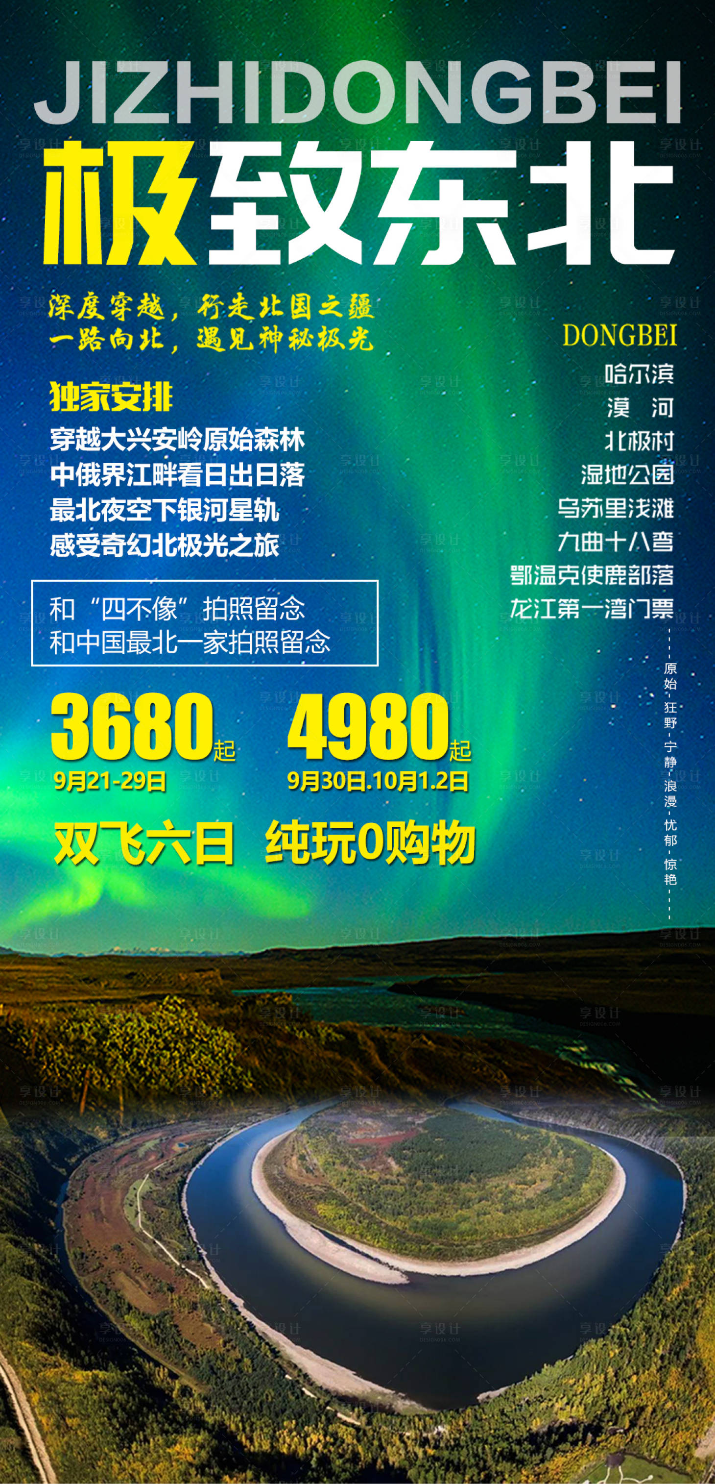 源文件下載【享設(shè)計(jì)】搜索編號(hào)：92070004078409012【極致東北雙飛6日】