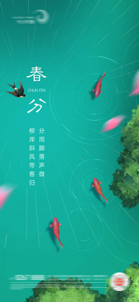 源文件下載【春分節氣海報】編號：11490003850025875