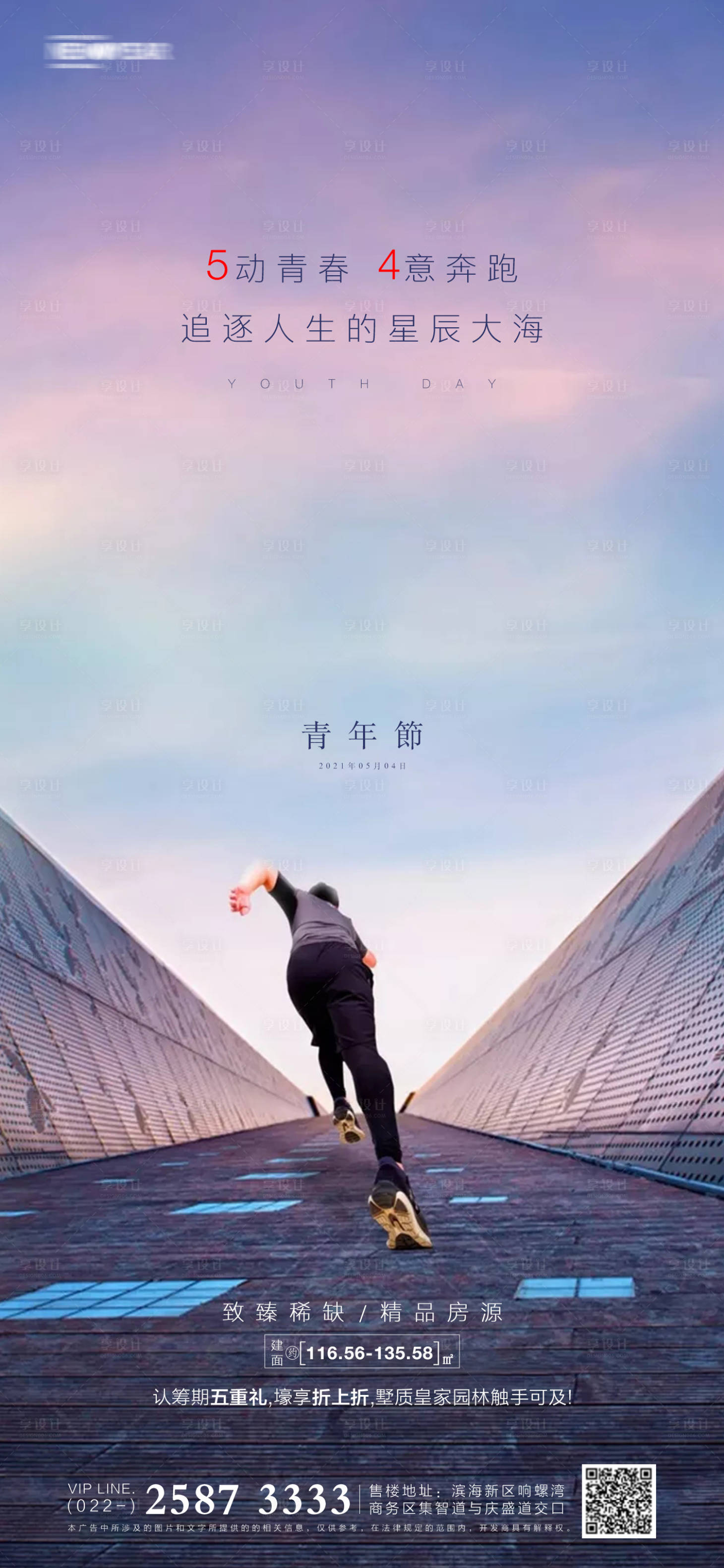 源文件下載【享設計】搜索編號：81190003968087863【54青年節地產海報】