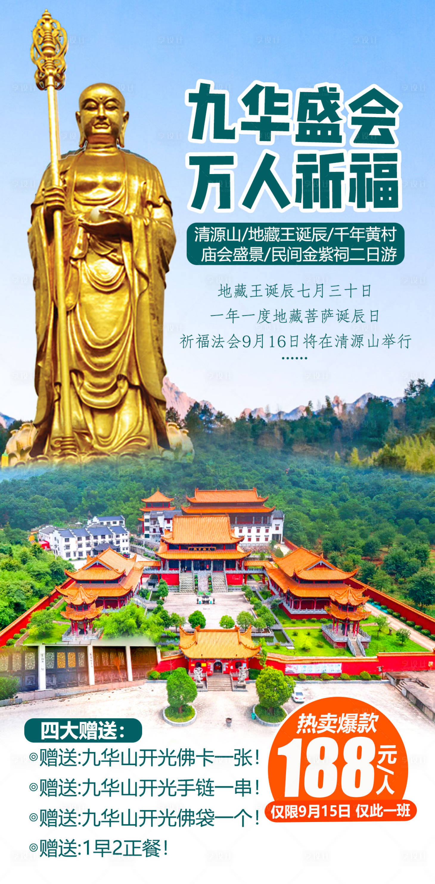 源文件下载【安徽九华山旅游海报】编号：32910004052586394