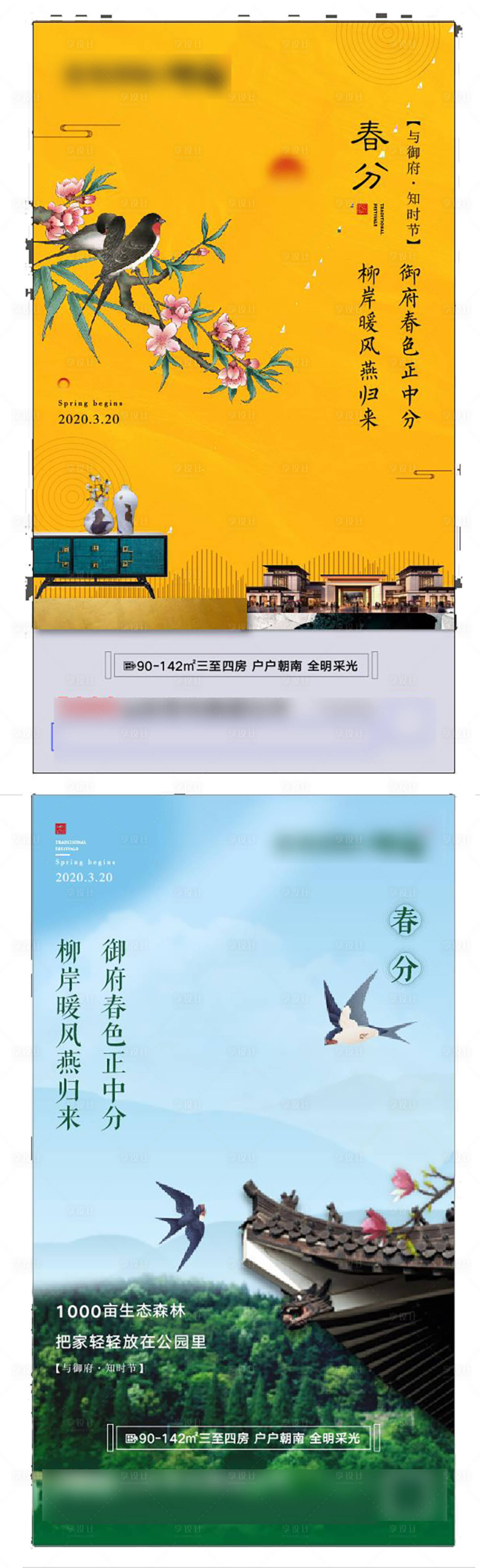 源文件下载【享设计】搜索编号：45630003781936824【地产春分新中式节气海报】