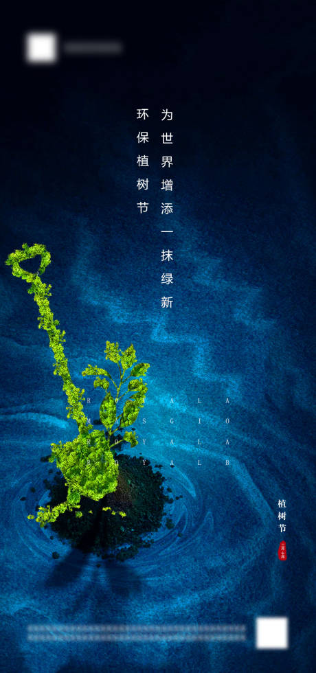 源文件下载【享设计】搜索编号：87710003723963298【植树节】
