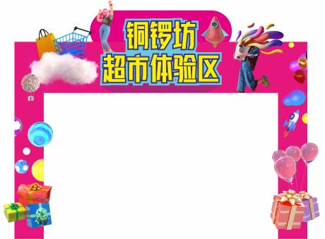 源文件下载【超市活动门头】编号：75240003876722340