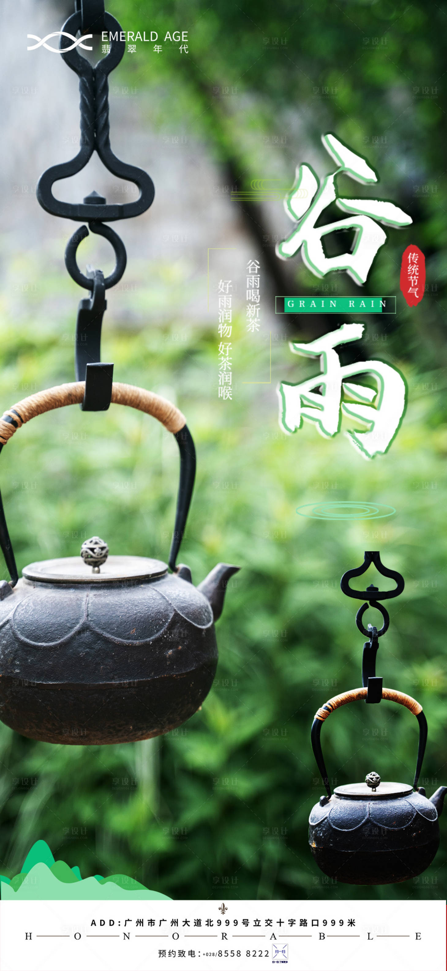 源文件下载【享设计】搜索编号：31450003831013679【谷雨节气海报】