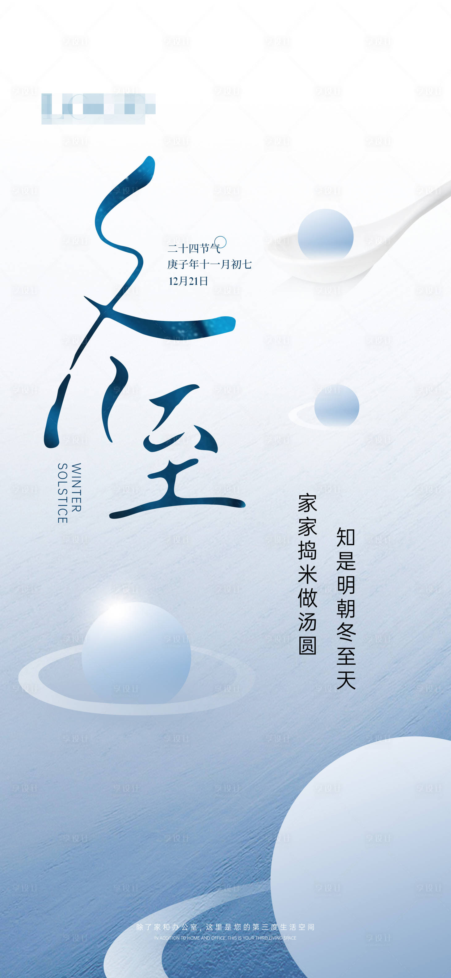 源文件下载【二十四节气冬至海报】编号：84100004056507131