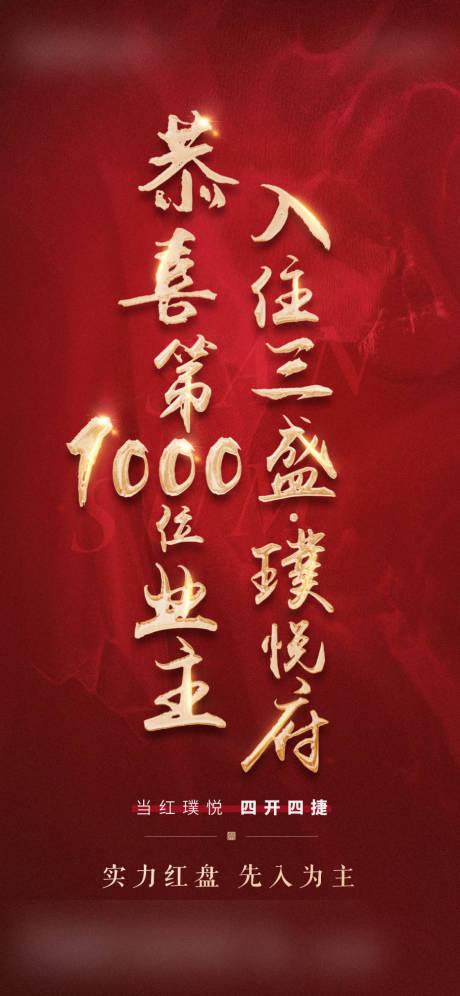 源文件下載【祝賀業(yè)主入住海報(bào)】編號(hào)：86040003990043615
