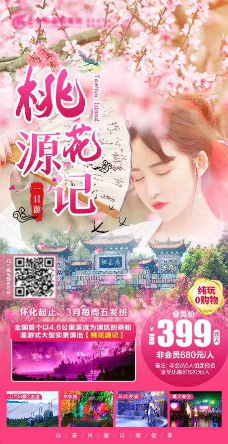 源文件下载【桃花源记旅游海报】编号：28260003853657433