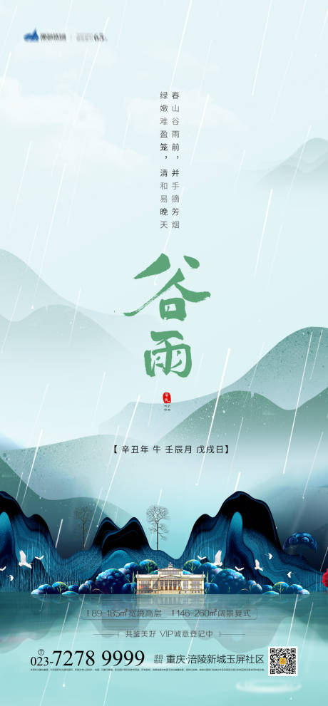 源文件下載【享設(shè)計(jì)】搜索編號：77210003686156657【地產(chǎn)谷雨海報(bào)】