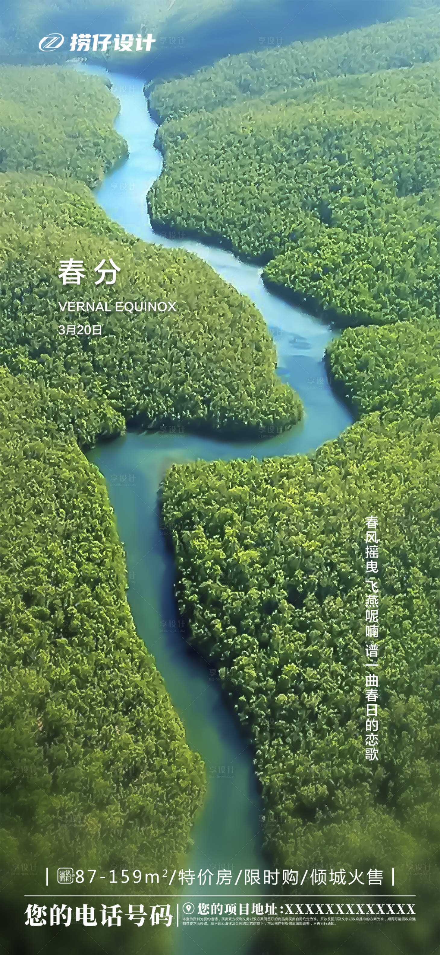 源文件下載【享設計】搜索編號：41090003777739536【地產春分節氣海報】