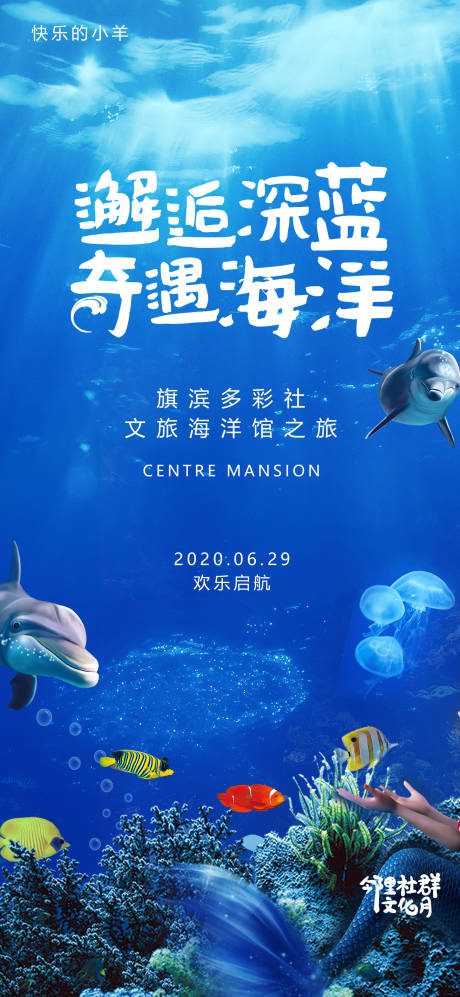 海洋水族馆活动海报