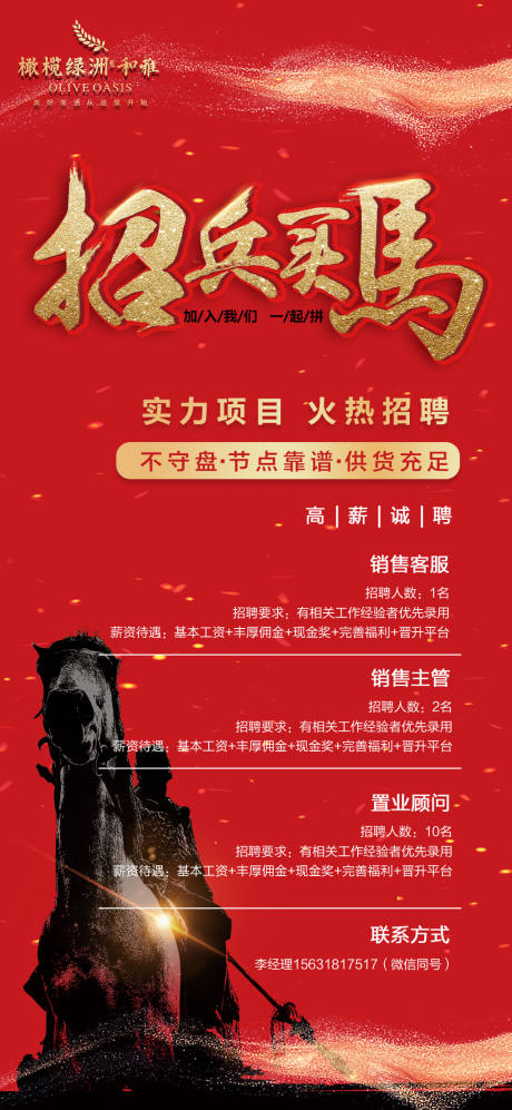 源文件下載【地產招聘海報】編號：90110003691666815