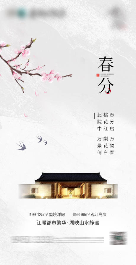 源文件下载【享设计】搜索编号：51390003855145452【春分节气海报】
